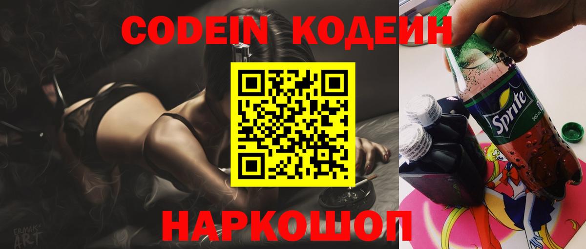 Кодеин напиток Lean (лин) Артёмовский